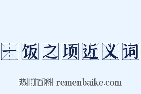 一饭之顷近义词是什么意思的图片